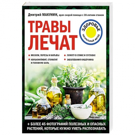 Общие работы. Лекарственные растения, книга Травы лечат купить по скидке