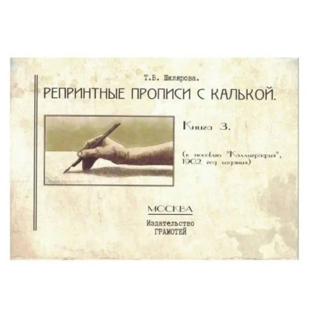Письмо, мелкая моторика, книга Репринтные прописи с калькой. Книга 3 (к пособию Каллиграфия) купить по скидке