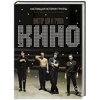 Виктор Цой и группа 'КИНО'. Настоящая история группы. Полное собрание цветных фотографий