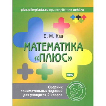 Математика 'плюс'. Сборник занимательных заданий для учащихся 2 класса.