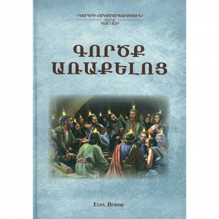 Религии мира, книга Деяния апостолов (на армянском языке) купить по скидке
