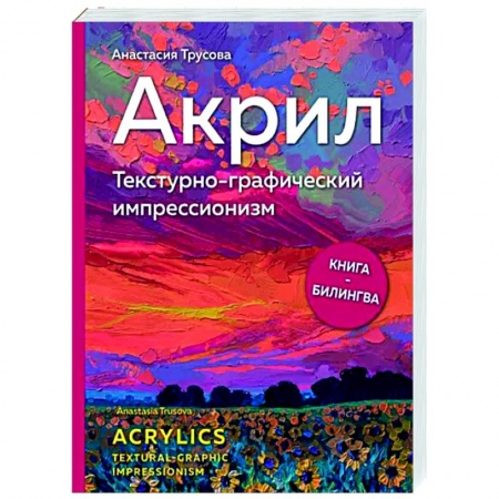 Рисование, живопись, книга Акрил. Текстурно-графический импрессионизм купить по скидке