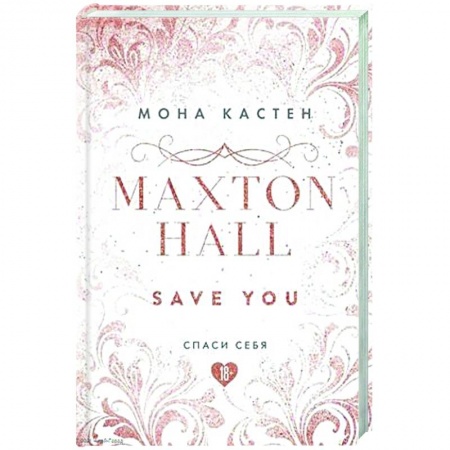 Зарубежный любовный роман, книга Спаси себя. Книга 2 купить по скидке
