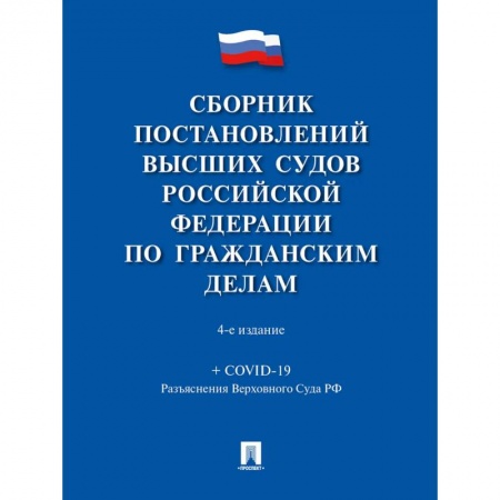 Гражданское право, книга Сборник постановлений высших судов РФ по гражданским делам купить по скидке