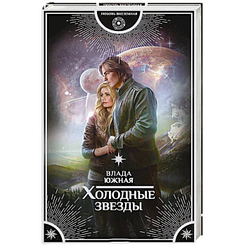 Холодные звезды