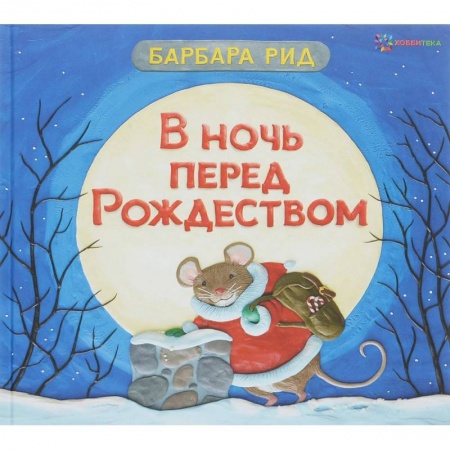 Сказки зарубежных писателей, книга В ночь перед Рождеством купить по скидке