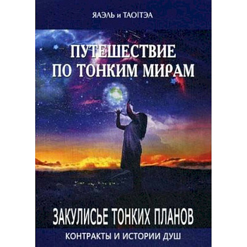 Путешествие по тонким мирам. Закулисье Тонких миров. Контракты и истории душ