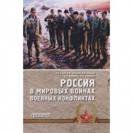 От Руси до России, книга Россия в мировых войнах и военных конфликтах купить по скидке