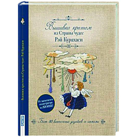 Вышивка, книга Вышивка крестиком из Страны чудес Рэй Курахаси.Более 30 винтажных дизайнов со схемами купить по скидке