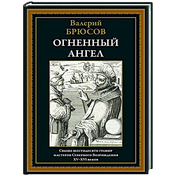 Огненный ангел