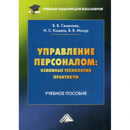 Управление персоналом, книга Управление персоналом: основные технологии. Практикум купить по скидке