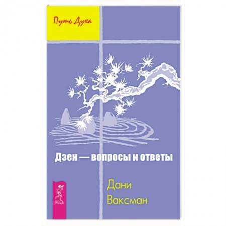 Религии мира, книга Дзен - вопросы и ответы купить по скидке