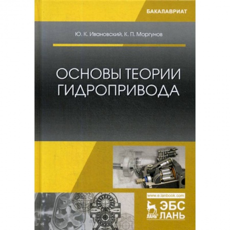 Промышленность. Энергетика, книга Основы теории гидропривода купить по скидке