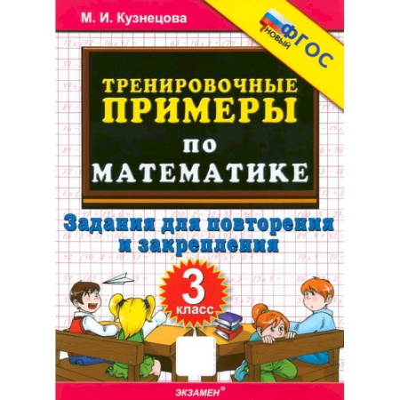 Математика. Алгебра. Геометрия, книга Математика. 3 класс. Тренировочные примеры. Задания для повторения и закрепления. ФГОС купить по скидке