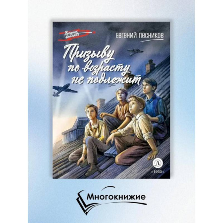 Историческая художественная проза, книга Призыву по возрасту не подлежит купить по скидке