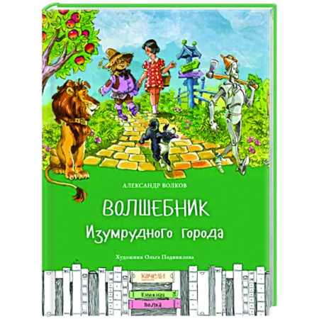 Отечественные мультфильмы, книга Волшебник Изумрудного города купить по скидке