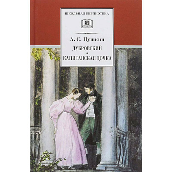 Дубровский. Капитанская дочка