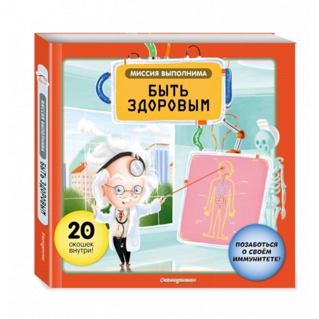 Этикет. Внешность.Гигиена. Личная безопасность, книга Миссия выполнима. Быть здоровым купить по скидке
