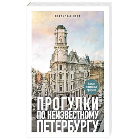 Общие справочники, книга Прогулки по неизвестному Петербургу купить по скидке