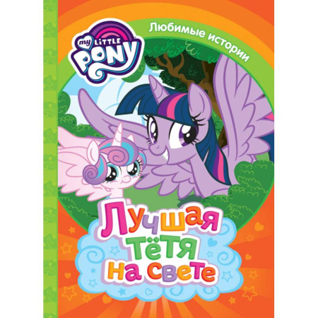 Сказки зарубежных писателей, книга Мой маленький пони. Лучшая тетя на свете купить по скидке