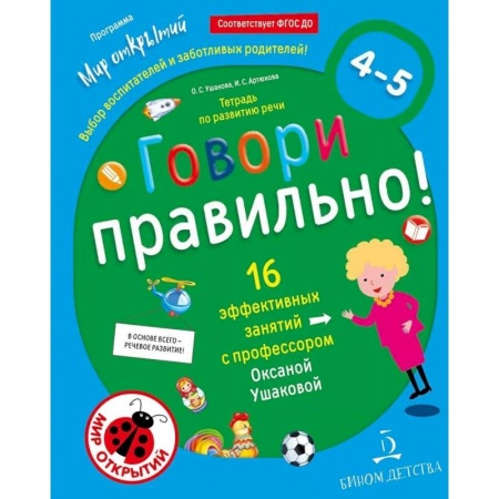 Логопедия, книга Говори правильно. Тетрадь по развитию речи для детей 4-5 лет. ФГОС ДО купить по скидке