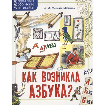 Как возникла азбука?