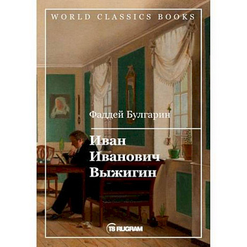 Иван Иванович Выжигин