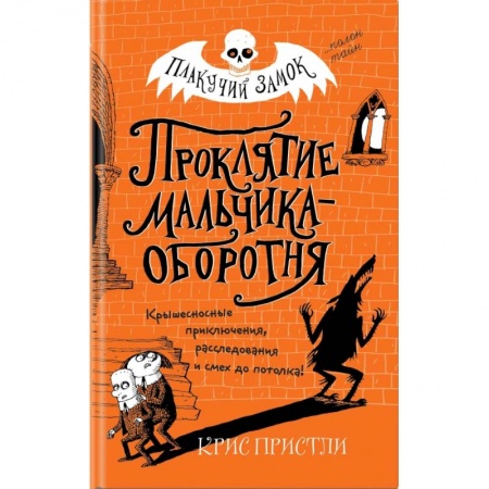 Приключения. Детективы, книга Проклятие мальчика-оборотня (выпуск 1) купить по скидке