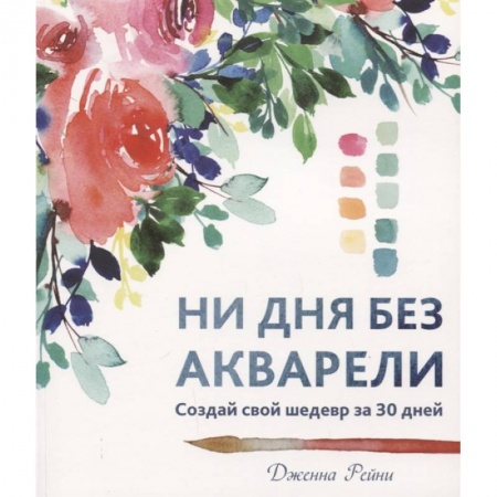 Живопись, книга Ни дня без акварели купить по скидке