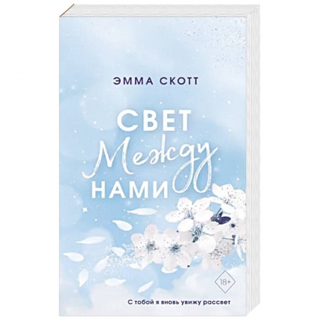 Зарубежный любовный роман, книга Свет между нами купить по скидке