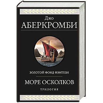 Море Осколков. Трилогия