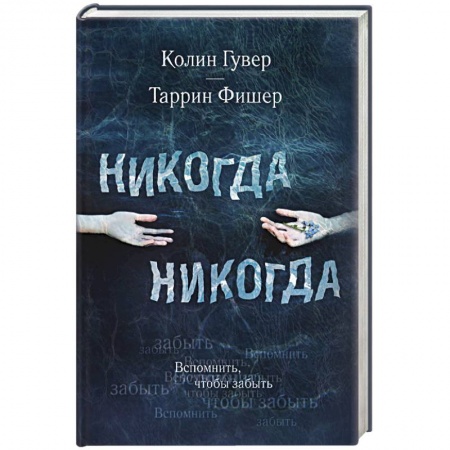 Зарубежный любовный роман, книга Никогда Никогда купить по скидке