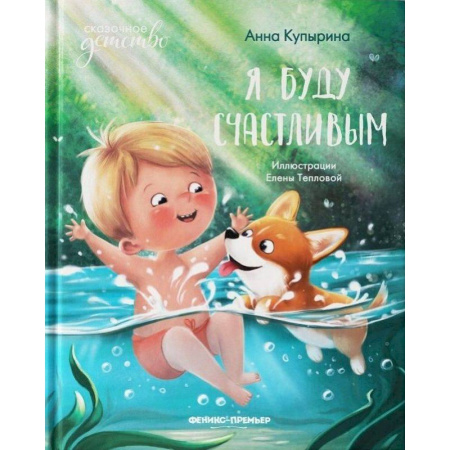 Повести и рассказы о детях, книга Я буду счастливым купить по скидке