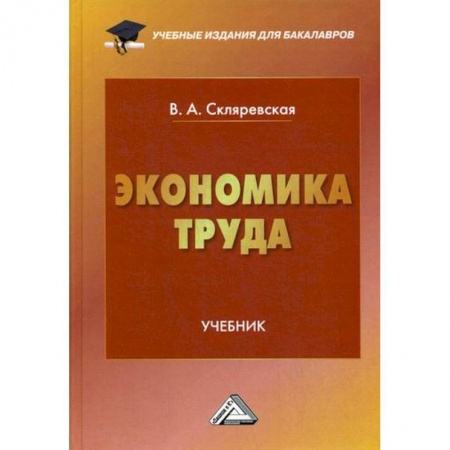 Экономика, книга Экономика труда купить по скидке