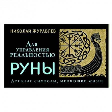 Руны, книга Руны для управления реальностью. Древние символы, меняющие жизнь купить по скидке