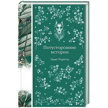 Потусторонние истории