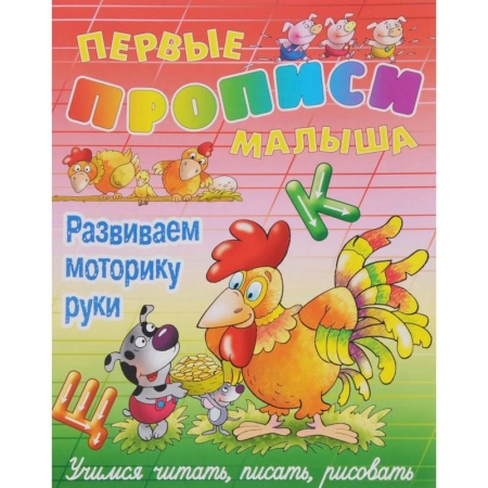 Книги для дошкольников (4-6 лет), книга Развиваем моторику руки. Учимся читать, писать, рисовать купить по скидке
