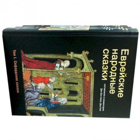 Эпос. Фольклор. Мифы, книга Еврейские народные сказки. купить по скидке