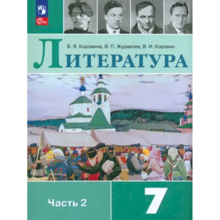 Литература, книга Литература. 7 класс. Учебник. Часть 2. ФГОС купить по скидке