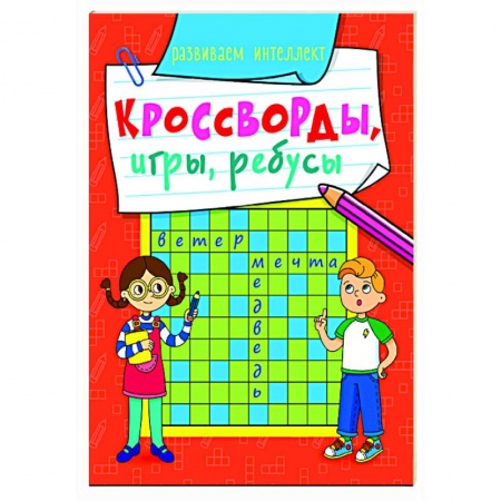 Кроссворды, головоломки, комиксы, книга Кросворды, игры, ребусы. Развиваем интеллект купить по скидке