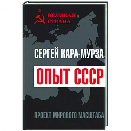 Общие работы по истории СССР, книга Опыт СССР. Проект мирового масштаба купить по скидке