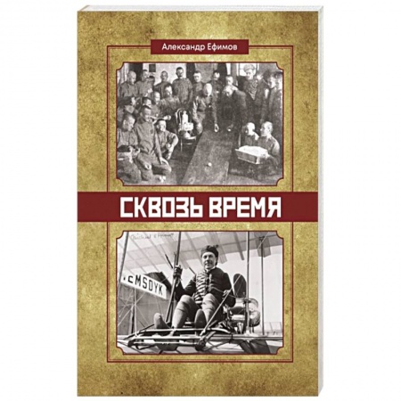 Военный роман, книга Сквозь время купить по скидке