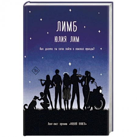 Отечественный любовный роман, книга Лимб купить по скидке