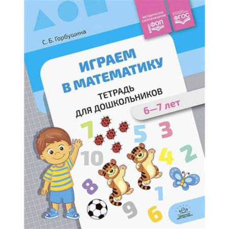 Обучение счету. Математика, книга Рабочая тетрадь Играем в математику, для дошкольников купить по скидке