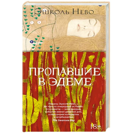 Зарубежная классика, книга Пропавшие в Эдеме купить по скидке
