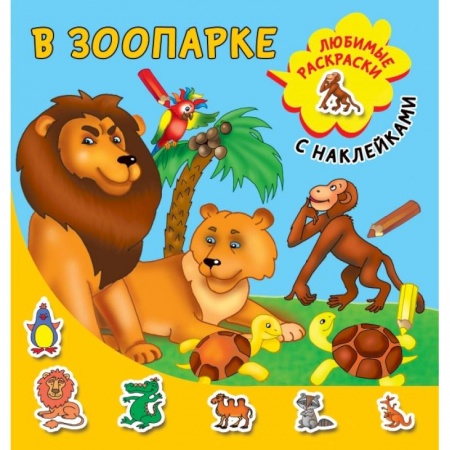 Книги для дошкольников (4-6 лет), книга В зоопарке купить по скидке