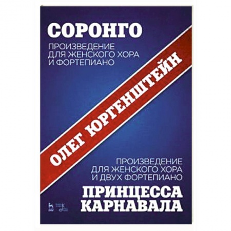 Нотные издания для фортепиано, книга Соронго. Произведение для женского хора и фортепиано. Принцесса карнавала купить по скидке