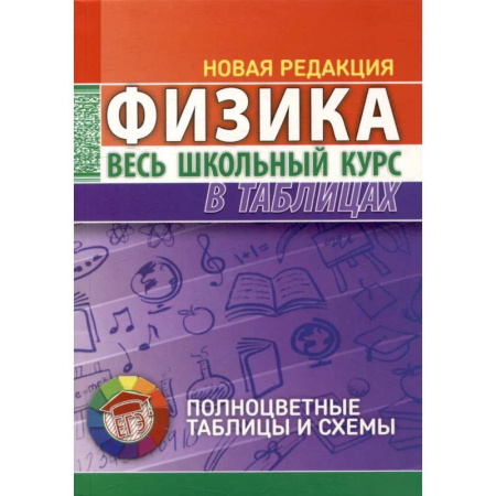 Физика. Астрономия, книга Физика. Весь школьный курс в таблицах. купить по скидке