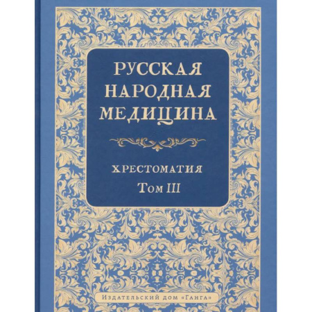 Народные лечебники, книга Русская народная медицина. Хрестоматия. Том 3 купить по скидке