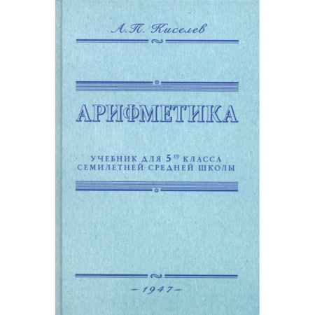 Математика. Алгебра. Геометрия, книга Арифметика. Учебник для 5-го класса. 1947 год купить по скидке